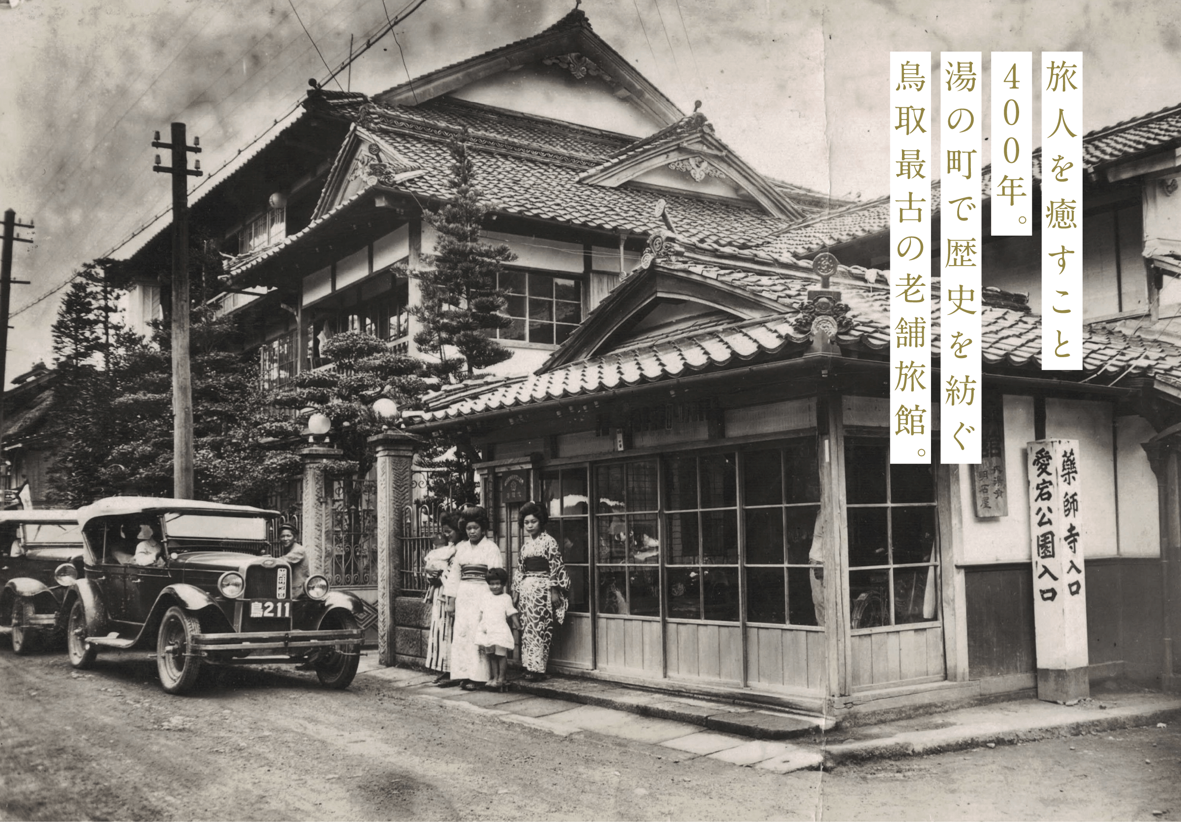 旅人を癒すこと400年。湯の町で歴史を紡ぐ鳥取最古の老舗旅館。